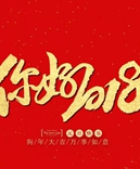寶索企業(yè)-感恩有您的陪伴，讓我們一起擁抱2018！